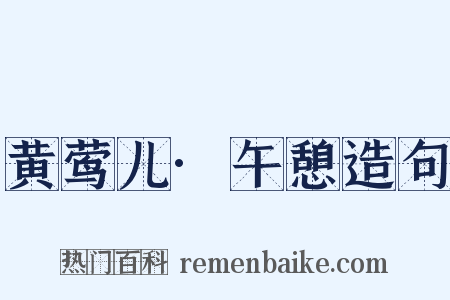 黄莺儿·午憩造句是什么意思的图片